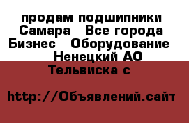 продам подшипники Самара - Все города Бизнес » Оборудование   . Ненецкий АО,Тельвиска с.